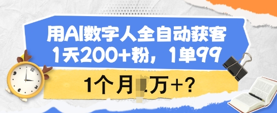用AI数字人全自动获客，1天200+粉，1单99，1个月1个W+?ea免费宝库-EA量化交易爱好者之家,wxads提供免费EA下载分享ea宝库-EA量化交易爱好者之家,提供免费EA下载分享
