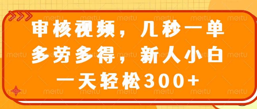 （14294期）审核视频，几秒一单，多劳多得，新人小白一天轻松300+ea免费宝库-EA量化交易爱好者之家,wxads提供免费EA下载分享ea宝库-EA量化交易爱好者之家,提供免费EA下载分享