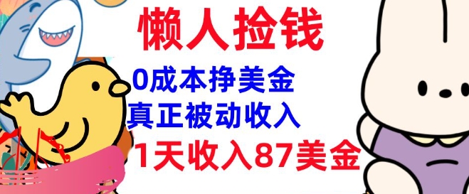 0成本挣美金，真正被动收入，1天收入87美刀，3分钟学会，懒人捡钱(实战教程)ea免费宝库-EA量化交易爱好者之家,wxads提供免费EA下载分享ea宝库-EA量化交易爱好者之家,提供免费EA下载分享