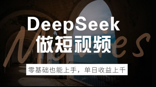 DeepSeek做短视频，零基础也能上手，单日收益多张ea免费宝库-EA量化交易爱好者之家,wxads提供免费EA下载分享ea宝库-EA量化交易爱好者之家,提供免费EA下载分享