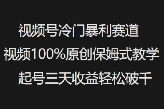 视频号冷门暴利赛道视频100%原创保姆式教学起号三天收益轻松破千ea免费宝库-EA量化交易爱好者之家,wxads提供免费EA下载分享ea宝库-EA量化交易爱好者之家,提供免费EA下载分享