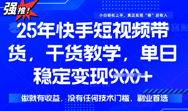 25年最新快手短视频带货，单日稳定变现900+，没有技术门槛，做就有收益【揭秘】ea免费宝库-EA量化交易爱好者之家,wxads提供免费EA下载分享ea宝库-EA量化交易爱好者之家,提供免费EA下载分享