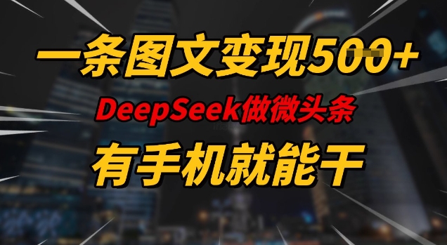 一条图文变现5张，DeeSeep微头条，有手机就能做ea免费宝库-EA量化交易爱好者之家,wxads提供免费EA下载分享ea宝库-EA量化交易爱好者之家,提供免费EA下载分享