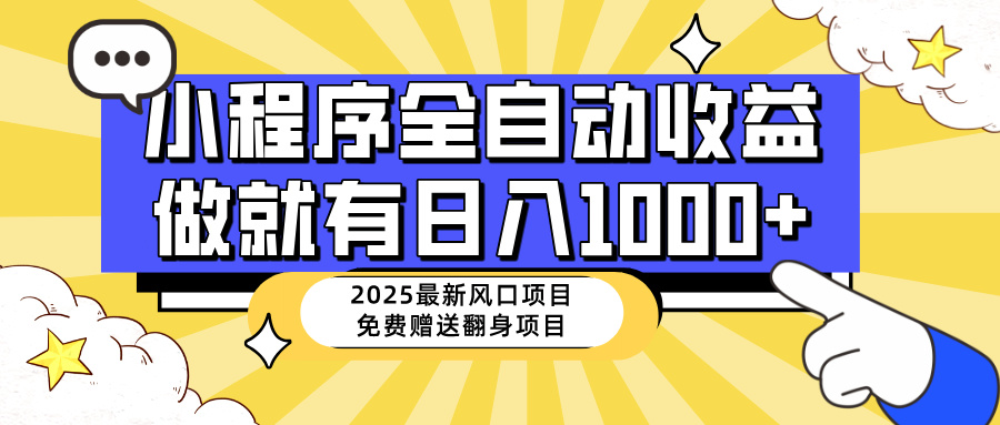 （14398期）25年最新风口，小程序自动推广，，稳定日入1000+，小白轻松上手ea免费宝库-EA量化交易爱好者之家,wxads提供免费EA下载分享ea宝库-EA量化交易爱好者之家,提供免费EA下载分享