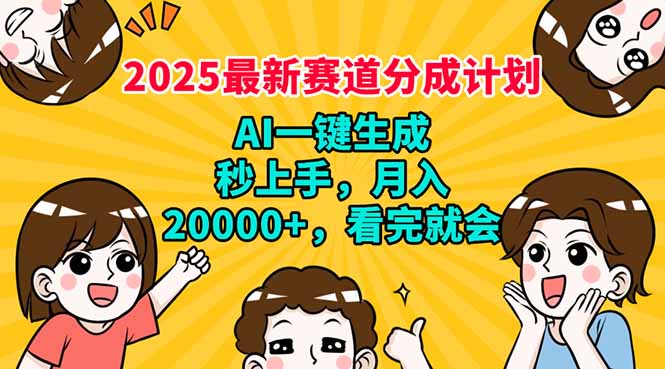 （14332期）2025最新赛道分成计划，AI自动生成，秒上手 月入20000+，看完就会ea免费宝库-EA量化交易爱好者之家,wxads提供免费EA下载分享ea宝库-EA量化交易爱好者之家,提供免费EA下载分享