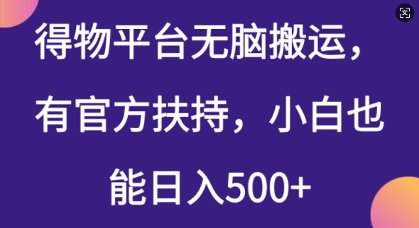 得物平台无脑搬运，有官方扶持，小白也能日入5张ea免费宝库-EA量化交易爱好者之家,wxads提供免费EA下载分享ea宝库-EA量化交易爱好者之家,提供免费EA下载分享