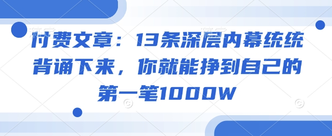 付费文章：13条深层内幕统统背诵下来，你就能挣到自己的第一笔1000Wea免费宝库-EA量化交易爱好者之家,wxads提供免费EA下载分享ea宝库-EA量化交易爱好者之家,提供免费EA下载分享