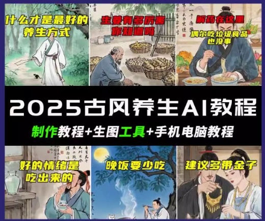 抖音AI古风养生视频教程，日入五张，轻松涨粉 10W+ea免费宝库-EA量化交易爱好者之家,wxads提供免费EA下载分享ea宝库-EA量化交易爱好者之家,提供免费EA下载分享