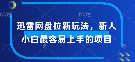 迅雷网盘拉新玩法，新人小白最容易上手的项目ea免费宝库-EA量化交易爱好者之家,wxads提供免费EA下载分享ea宝库-EA量化交易爱好者之家,提供免费EA下载分享