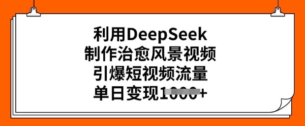 利用DeepSeek制作治愈风景视频，引爆短视频流量，单日变现多张ea免费宝库-EA量化交易爱好者之家,wxads提供免费EA下载分享ea宝库-EA量化交易爱好者之家,提供免费EA下载分享