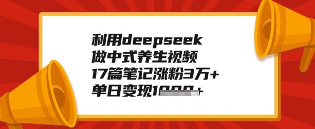 利用deepseek做养生赛道，手把手教你制作，单日变现多张ea免费宝库-EA量化交易爱好者之家,wxads提供免费EA下载分享ea宝库-EA量化交易爱好者之家,提供免费EA下载分享
