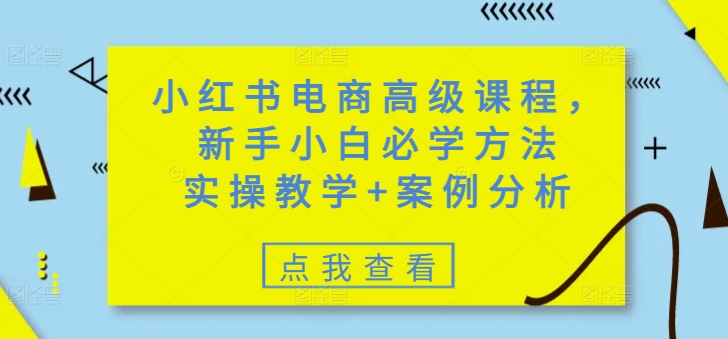 小红书电商高级课程，新手小白必学方法，实操教学+案例分析ea免费宝库-EA量化交易爱好者之家,wxads提供免费EA下载分享ea宝库-EA量化交易爱好者之家,提供免费EA下载分享