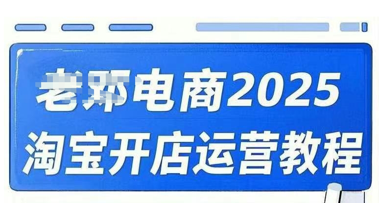 2025淘宝开店运营教程直通车，直通车，万相无界，网店注册经营推广培训视频课程ea免费宝库-EA量化交易爱好者之家,wxads提供免费EA下载分享ea宝库-EA量化交易爱好者之家,提供免费EA下载分享
