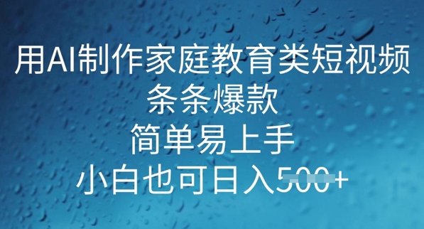 用AI做制作家庭教育类短视频，条条爆款，简单易上手， 小白也可日入5张ea免费宝库-EA量化交易爱好者之家,wxads提供免费EA下载分享ea宝库-EA量化交易爱好者之家,提供免费EA下载分享