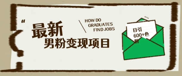 最新男粉变现项目，日引100+S粉，流量爆炸，小白轻松上手ea免费宝库-EA量化交易爱好者之家,wxads提供免费EA下载分享ea宝库-EA量化交易爱好者之家,提供免费EA下载分享