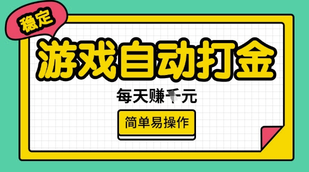 游戏自动打金搬砖项目，每天收益多张，很稳定，简单易操作【揭秘】ea免费宝库-EA量化交易爱好者之家,wxads提供免费EA下载分享ea宝库-EA量化交易爱好者之家,提供免费EA下载分享