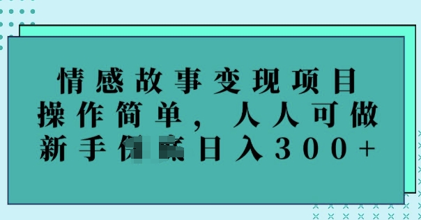 情感故事变现项目，操作简单，人人可做，新手日入3张ea免费宝库-EA量化交易爱好者之家,wxads提供免费EA下载分享ea宝库-EA量化交易爱好者之家,提供免费EA下载分享