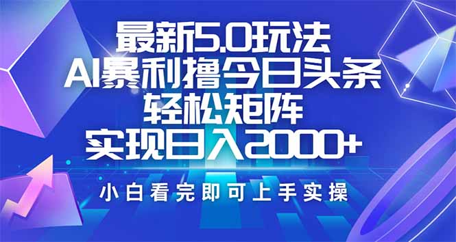 （14336期）今日头条最新5.0玩法，思路简单，复制粘贴，轻松实现矩阵日入2000+ea免费宝库-EA量化交易爱好者之家,wxads提供免费EA下载分享ea宝库-EA量化交易爱好者之家,提供免费EA下载分享