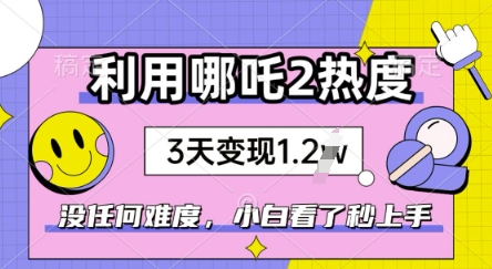 利用哪吒2爆火，没有任何难度，小白看了秒学会，抓紧风口ea免费宝库-EA量化交易爱好者之家,wxads提供免费EA下载分享ea宝库-EA量化交易爱好者之家,提供免费EA下载分享