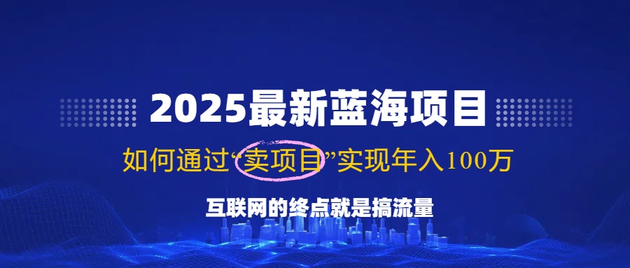 （14305期）2025最新蓝海项目，零门槛轻松复制，月入10万+，新手也能操作！ea免费宝库-EA量化交易爱好者之家,wxads提供免费EA下载分享ea宝库-EA量化交易爱好者之家,提供免费EA下载分享