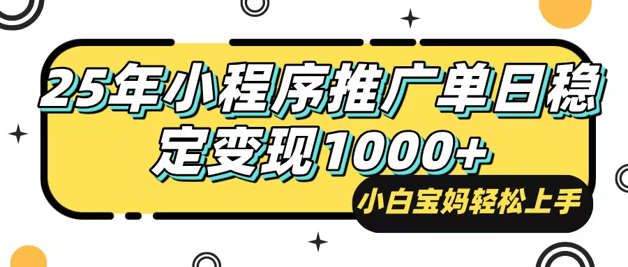 （14298期）25年最新风口，小程序自动推广，，稳定日入1000+，小白轻松上手ea免费宝库-EA量化交易爱好者之家,wxads提供免费EA下载分享ea宝库-EA量化交易爱好者之家,提供免费EA下载分享