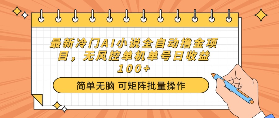 （14292期）最新冷门AI小说全自动撸金项目，无风控单机单号日收益100+ea免费宝库-EA量化交易爱好者之家,wxads提供免费EA下载分享ea宝库-EA量化交易爱好者之家,提供免费EA下载分享