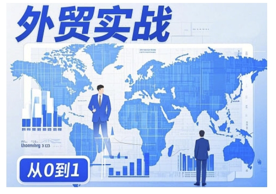 外贸询盘增长秘籍从0到1的实战指南，助你快速提升外贸业务能力ea免费宝库-EA量化交易爱好者之家,wxads提供免费EA下载分享ea宝库-EA量化交易爱好者之家,提供免费EA下载分享