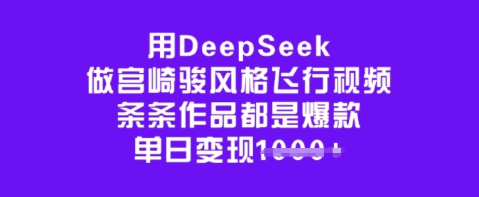 用DeepSeek做宫崎骏风格飞行视频，条条作品都是爆款，单日变现多张ea免费宝库-EA量化交易爱好者之家,wxads提供免费EA下载分享ea宝库-EA量化交易爱好者之家,提供免费EA下载分享