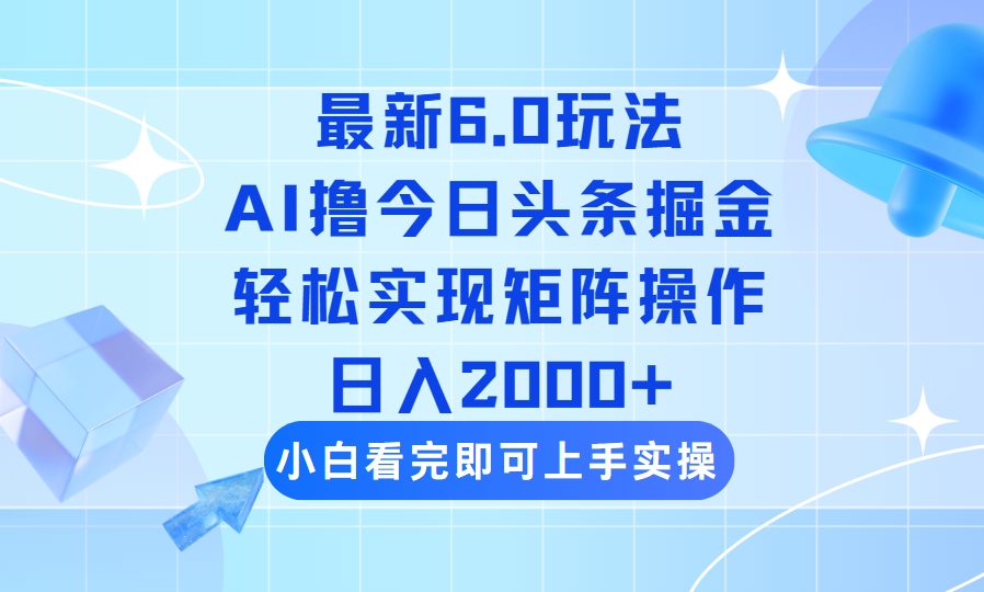 （14386期）今日头条最新6.0玩法，思路简单，复制粘贴，轻松实现矩阵日入2000+ea免费宝库-EA量化交易爱好者之家,wxads提供免费EA下载分享ea宝库-EA量化交易爱好者之家,提供免费EA下载分享