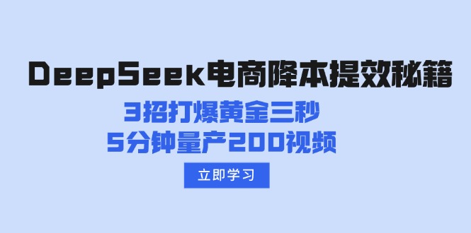 （14380期）DeepSeek电商降本提效秘籍：3招打爆黄金三秒，5分钟量产200视频ea免费宝库-EA量化交易爱好者之家,wxads提供免费EA下载分享ea宝库-EA量化交易爱好者之家,提供免费EA下载分享