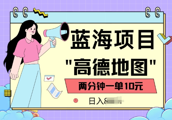 蓝海项目，高德地图最新玩法，2分钟一单，一单10元，适合新手小白ea免费宝库-EA量化交易爱好者之家,wxads提供免费EA下载分享ea宝库-EA量化交易爱好者之家,提供免费EA下载分享