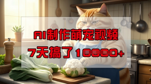 靠AI制作萌宠视频，操作简单门槛低，有手机就行，7天搞了1Wea免费宝库-EA量化交易爱好者之家,wxads提供免费EA下载分享ea宝库-EA量化交易爱好者之家,提供免费EA下载分享