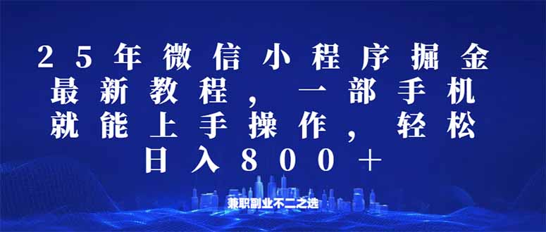 （14293期）微信小程序25年掘金玩法，一部手机就能操作，稳定日入800+,适合所有人…ea免费宝库-EA量化交易爱好者之家,wxads提供免费EA下载分享ea宝库-EA量化交易爱好者之家,提供免费EA下载分享